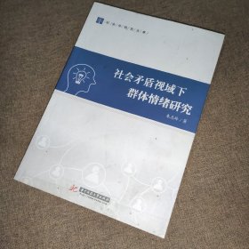 社会矛盾视域下群体情绪研究