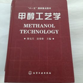 甲醇工艺学