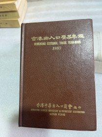 香港出入口贸易年鉴1983