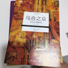 乌合之众 : 大众心理研究