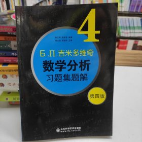 б.п.吉米多维奇数学分析习题集题解（4）（第4版）