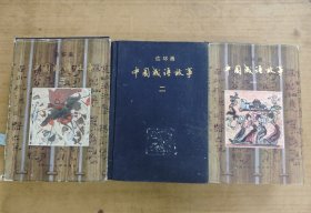 中国成语故事（三册全)第二册没有书皮