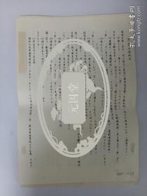 元因堂 中华书局《古文字研究》之《燕齐兵器研究》第十九辑书稿 1992年