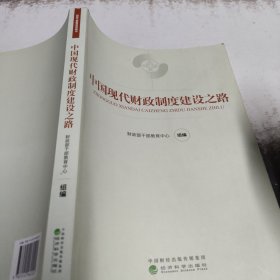中国现代财政制度建设之路（财政干部教育培训用书）/现代财政制度系列教材