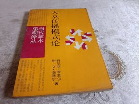 大众传播模式论（当代学术思潮译丛）