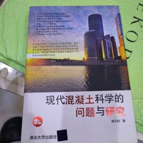 现代混凝土科学的问题与研究