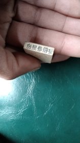 房屋修缮费印章