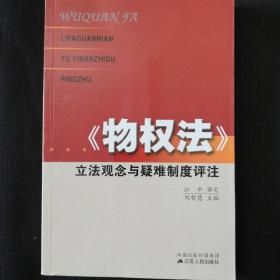 《物权法》立法观念与疑难制度评注