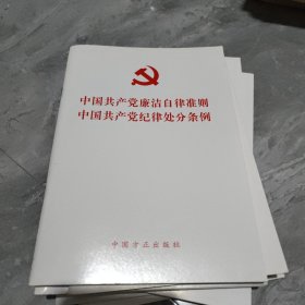 中国共产党廉洁自律准则 中国共产党纪律处分条例（2015版）