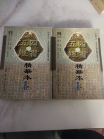 四书五经精华本（上下册）