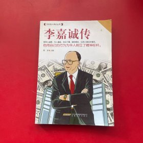 中外名人传记丛书：李嘉诚传