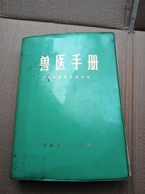 兽医手册【32开软精装】