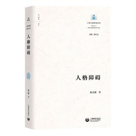 人格障碍（人格心理研究丛书）