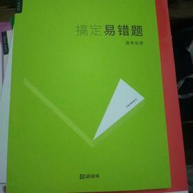 搞定易错题  高考化学