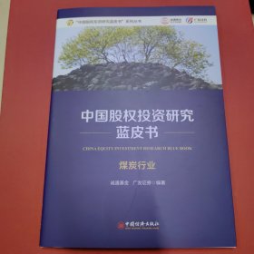 中国股权投资研究蓝皮书（煤炭行业）