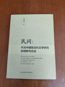 民间：作为中国现当代文学研究的视野与方法