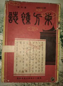 印含斯诺先生摄毛主席、毛主席夫人、朱老总、周副主席、彭德怀副总司令、史沫特来、红军、延安宣传部照片图、其他时事图片还有北平禁毒、大同守军将领、云岗石窟、三门湾、希特勒、斯大林等合计58幅。文字内容:日本侵华经济实力透视、日本对华政策转变吗？国民党三中全会、陈独秀文章……乌鸡白凤丸、柯达等趣图广告若干、民国26年发行【东方杂志】第三十四卷第六号16开全131页＋内置的东方画报全16页＝全147页