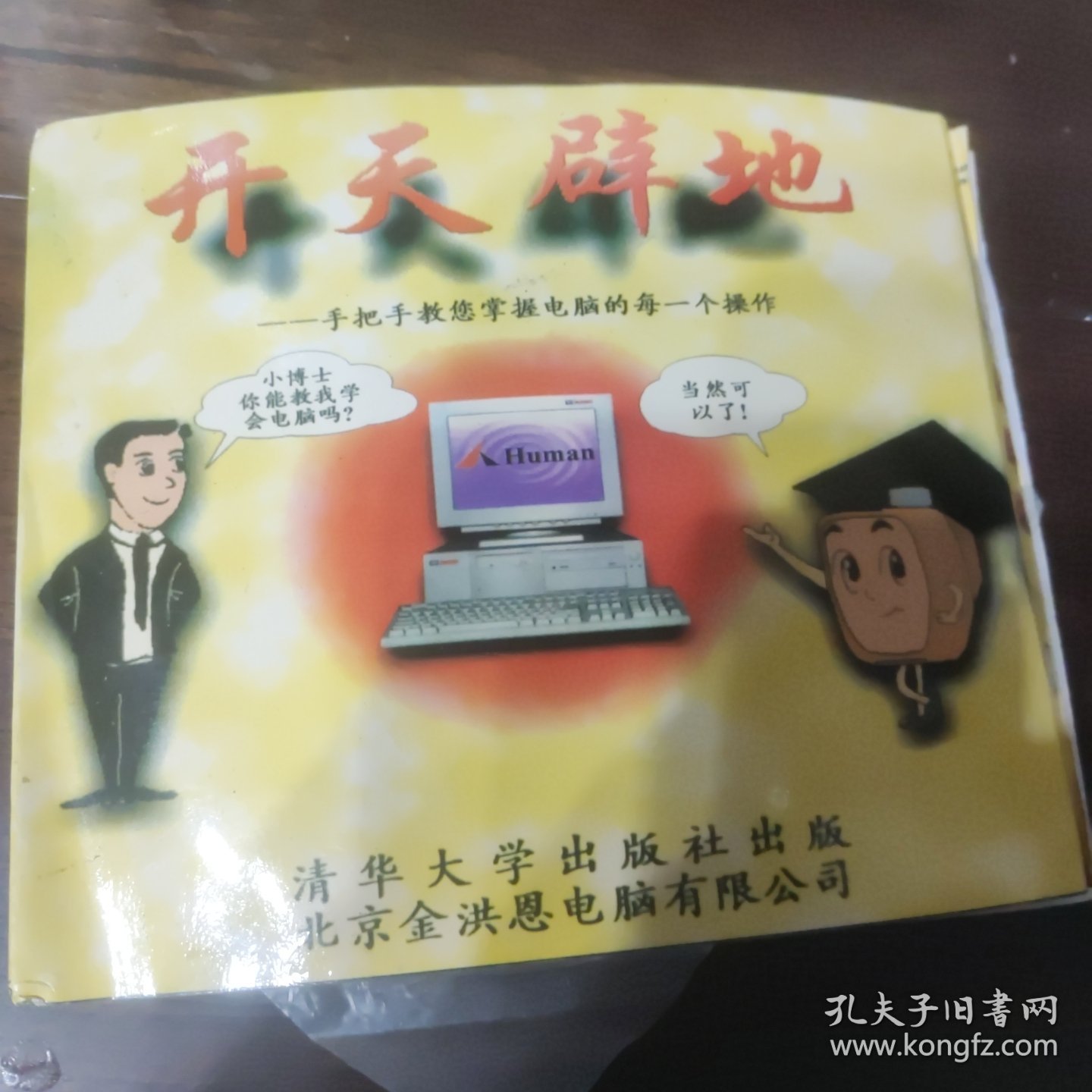 开天辟地 软件光盘