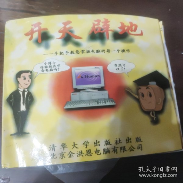 开天辟地 软件光盘
