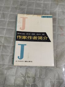 初中语文作家作者简介