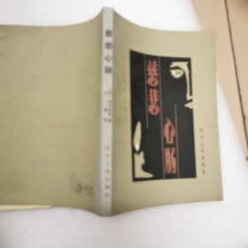 慈悲心肠