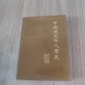 中国历史年代简表 文物出版社 1973年