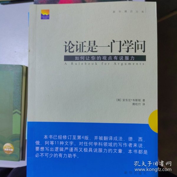 论证是一门学问：如何让你的观点有说服力