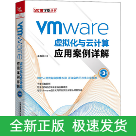 VMware虛擬化與云計(jì)算應(yīng)用案例詳解 第3版
