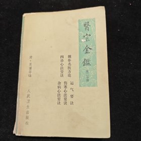医宗金鉴删补名医方论四诊心法要决运气要快伤寒心法要决 杂病心法要决（第二分册）