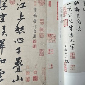 元赵孟頫书柔毛帖页,赵孟頫書苏轼烟江叠嶂诗卷,元赵孟頫書遇蒙帖页,元赵孟頫書舆季博提舉札,赵孟頫《秀石疏林圖》卷流传考略等书法丛刊2024年3期