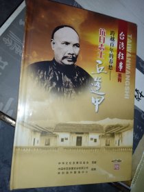 五集电视纪录片:抗日志士丘逢甲（台湾往事系列 未拆封）2DVD