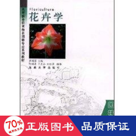 花卉学(1cd) 园林艺术 芦建国 新华正版芦建国东南大学出版社9787810891752