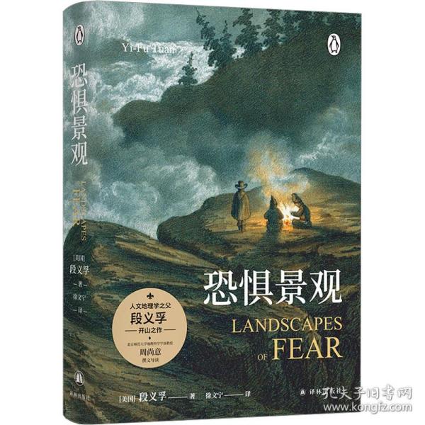 恐惧景观（人文地理学之父段义孚开山之作；一部关于焦虑的百科全书式专著，涵盖史学、心理学和人类学）