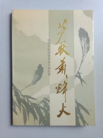 芦荻萧萧烽火——兴化市荻垛镇革命斗争纪实