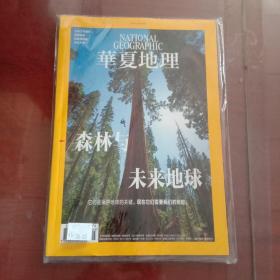 华夏地理2022.5森林与未来地球