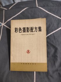 彩色摄影配方集，6.23元包邮，