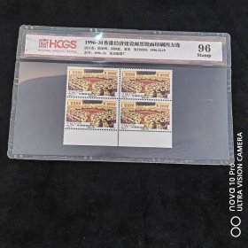 1996-31 香港经济建设胶面印刷四方连邮票 极少见！孤品！全品