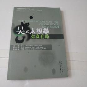 太极拳竞赛套路中英对照学练指导丛书：吴式太极拳竞赛套路