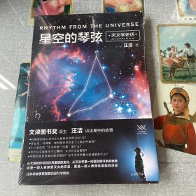 星空的琴弦：天文学史话 附赠科学声音丛书带编号藏书票一张