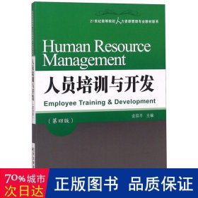 人员培训与开发（第四版）/21世纪高等院校人力资源管理专业教材新系