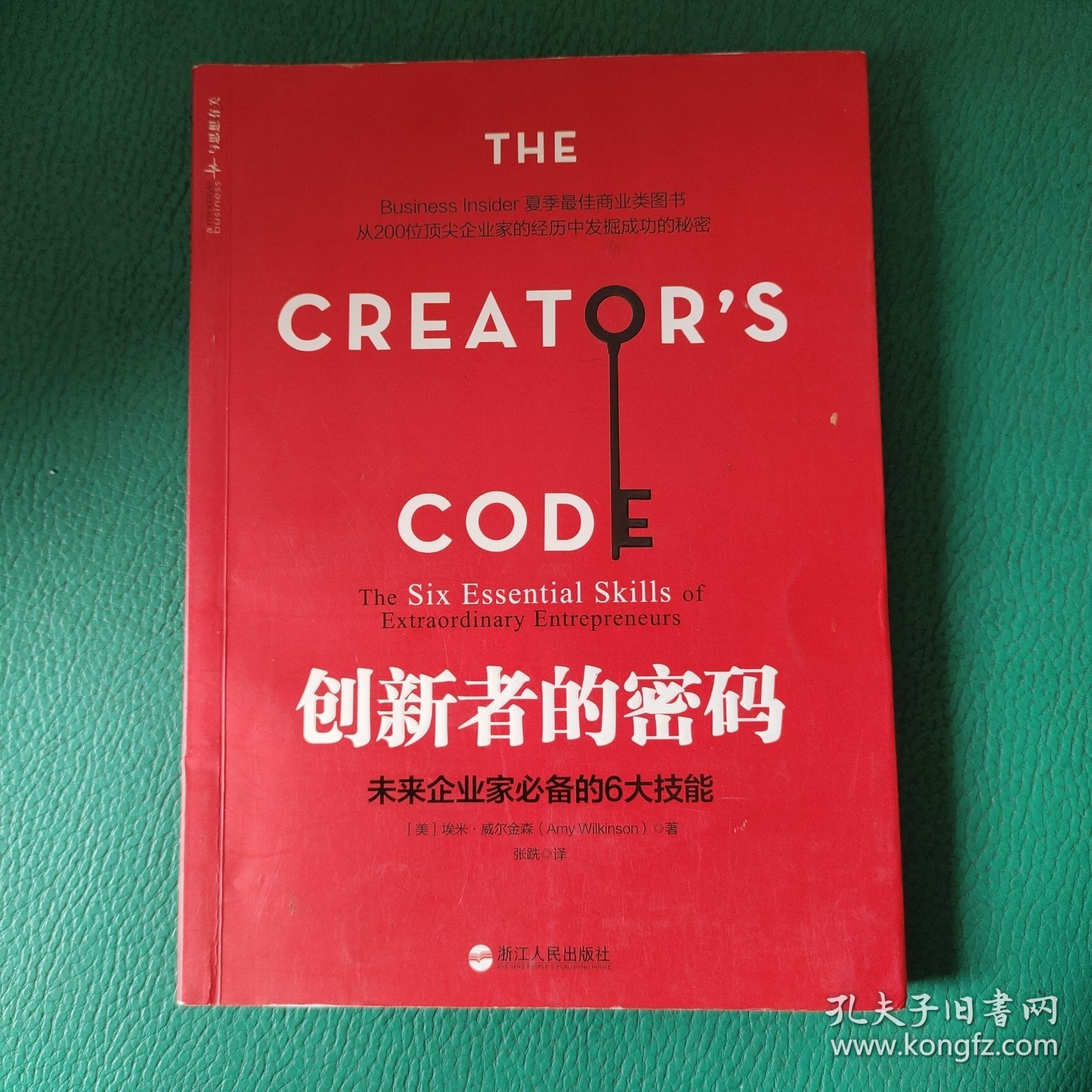 创新者的密码：未来企业家必备的6大技能