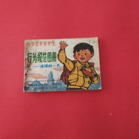 小学低年级学生行为规范图册（涛涛的一天）