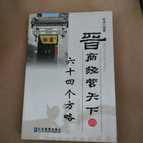 晋商经营天下的64个方略