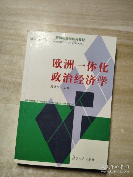 欧洲一体化政治经济学