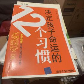 决定孩子命运的12个习惯：养成教育序列化训练方案