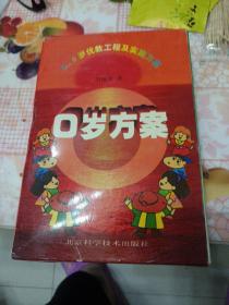 0岁方案:0～6岁及优教工程实施方案