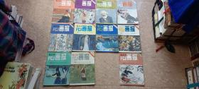 富春江画报1983年1--12期缺11期（总第359--370期）11册合售