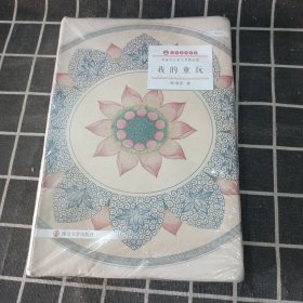 林海音儿童文学精品集：我的童玩（散文卷）