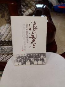 浪淘尽：百年中国的名师高徒