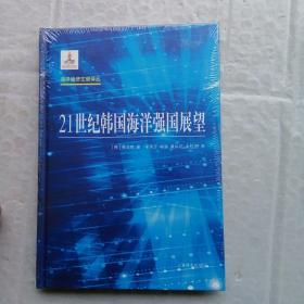 海洋经济文献译丛：21世纪韩国海洋强国展望  全新未拆封  精装